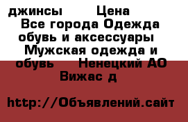 Nudue джинсы w31 › Цена ­ 4 000 - Все города Одежда, обувь и аксессуары » Мужская одежда и обувь   . Ненецкий АО,Вижас д.